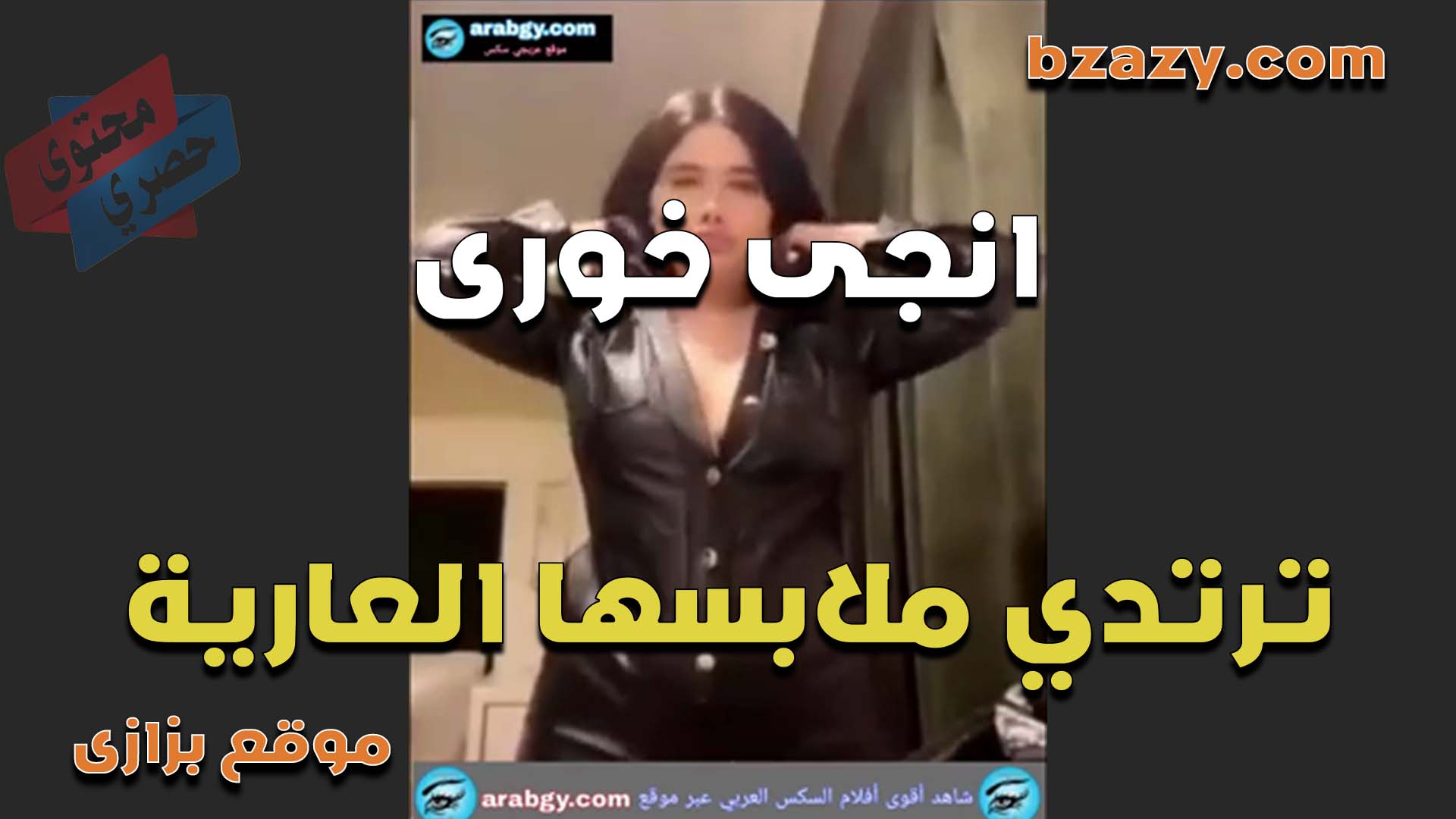 الحيحانه انجي الخوري ترتدي ملابس عاريه مثيره اوي وتقلع على الكاميرا بتقول محتاجه فحل ينيكني