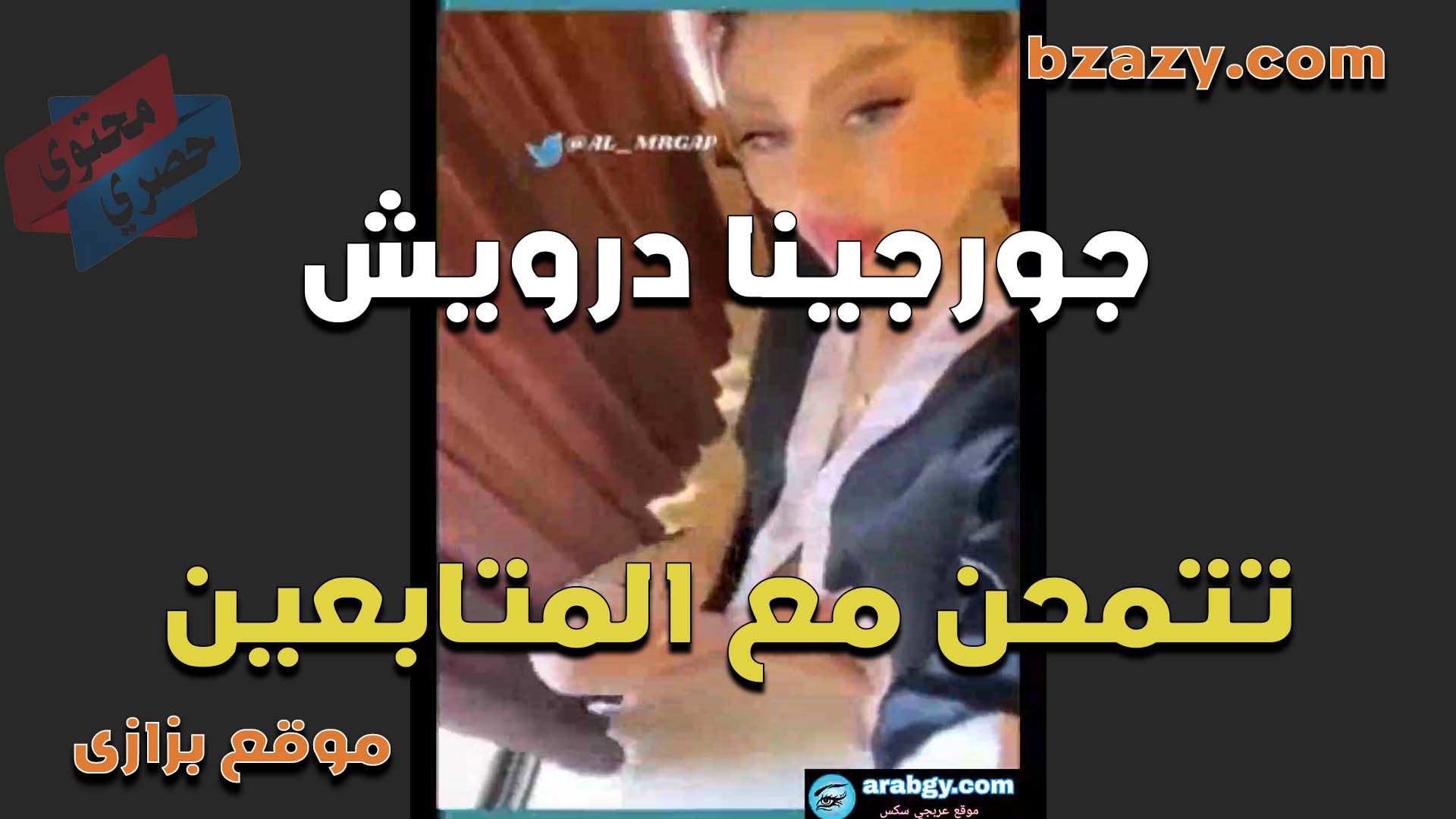 الحيحانه جورجينا درويش تتحمن مع المتابعين على اللايف وتتشرمط بمحن وتعرض بزازها الفاجره