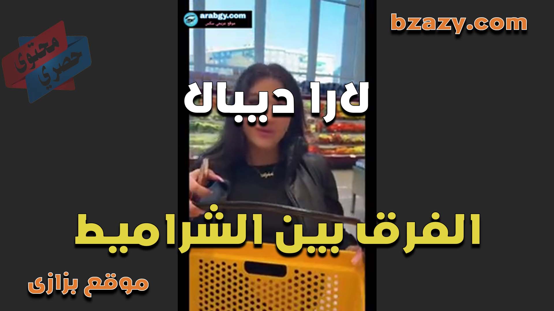 الخبره لارا ديبال تشرح الفرق بين شراميط العرب وشراميط الاجانب بتقول شرموطه العرب ليها طعم مميز