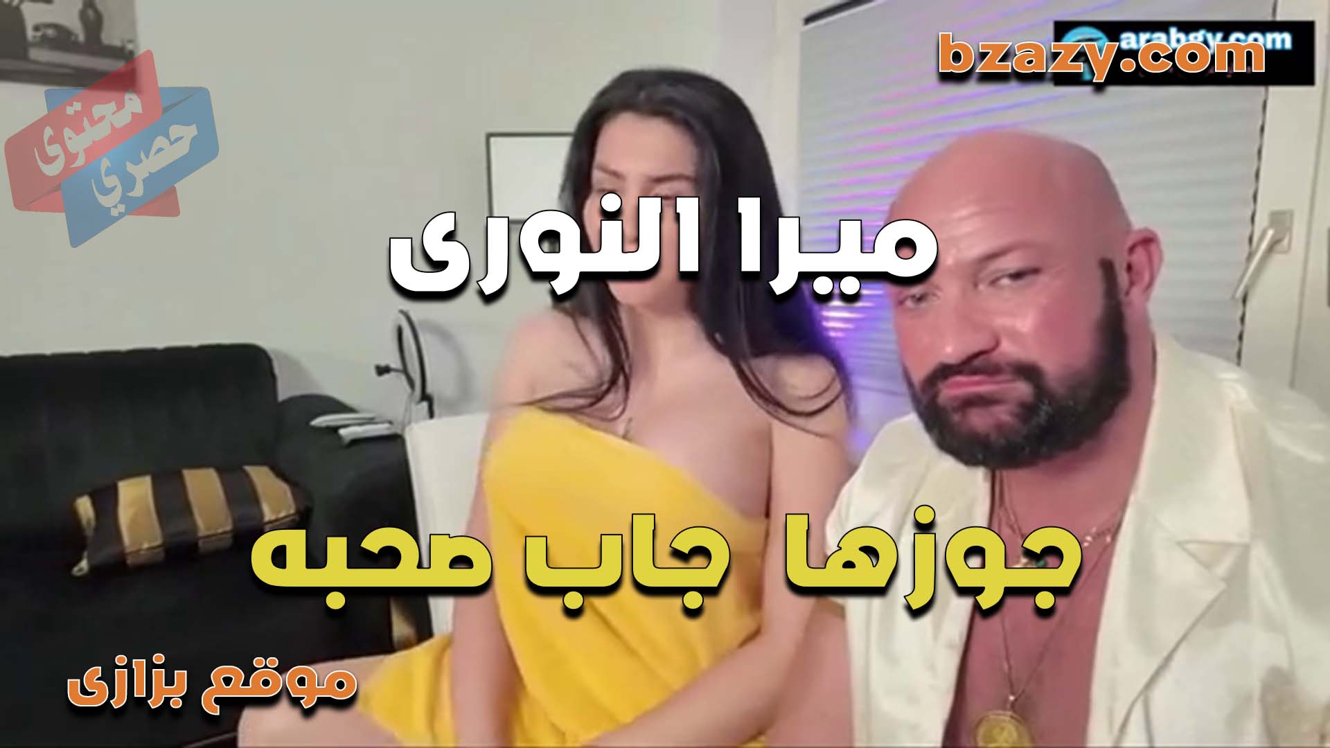 الشرموطه ميرا النوري جوزها جاب صاحبه عشان يمتعها كسها هيجان وعايز الزب دايما