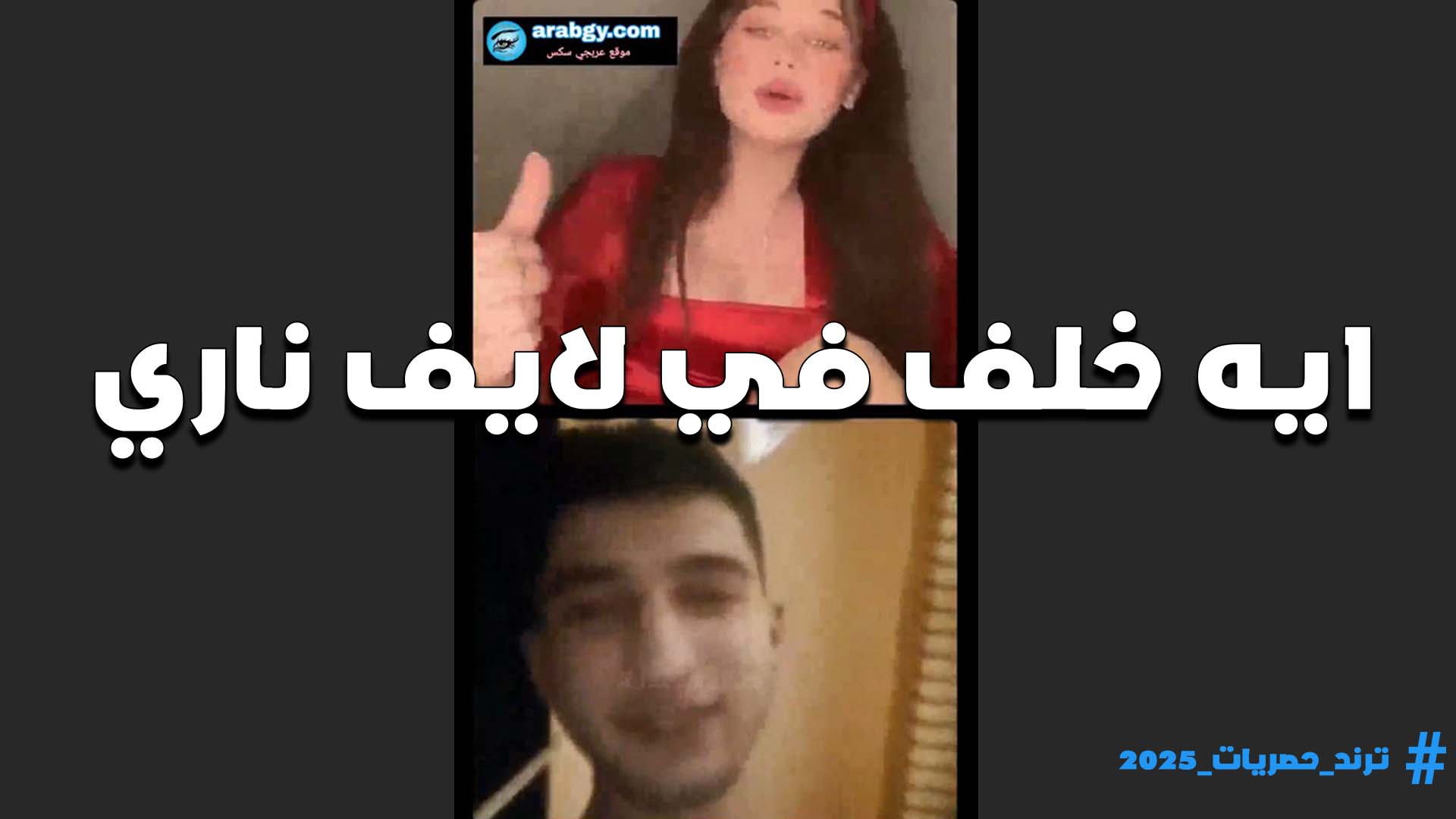 طالعه لايف مع شاب الشرموطه ايه خلف تتشرمط عليه لما هيجته اوي على جسمها