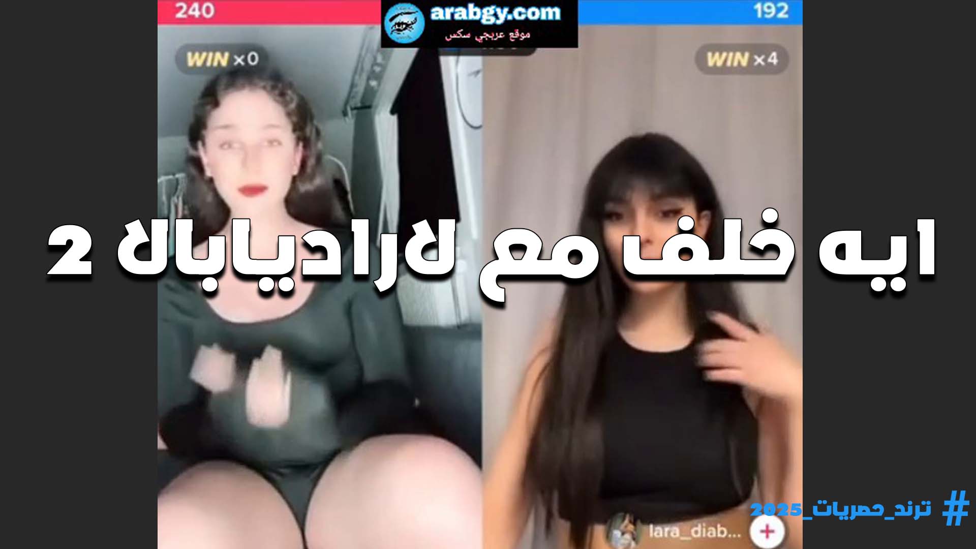 بيتشرمطوا مع بعض على اللايف اللبوه ايه خلف والشرموطه لارا ديبال  وقلع ومليطه